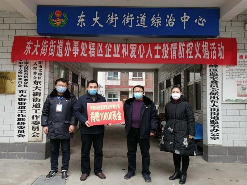2020年2月14日，集團(tuán)公司“安陽(yáng)市老城改造項(xiàng)目部”向東大街街道捐款10000元助力疫情防控。