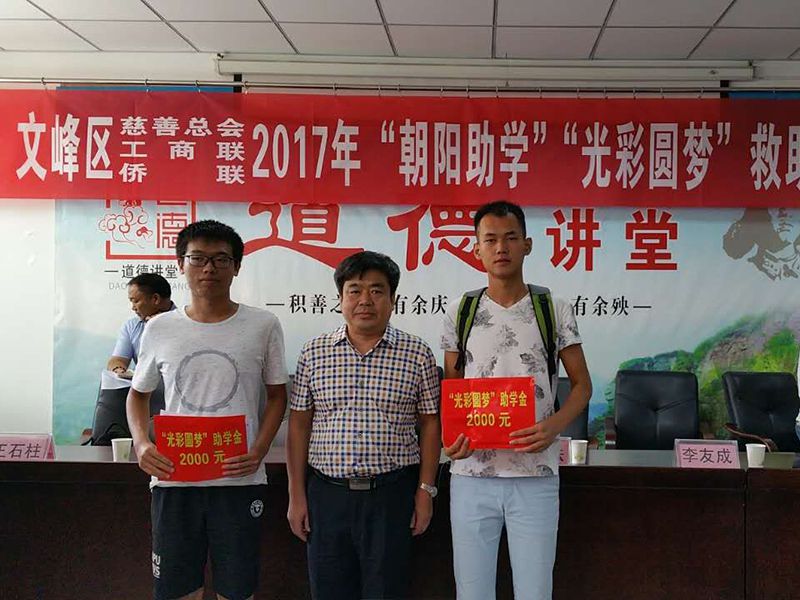 2017年8月24日，集團公司參與文峰區(qū)“2017年‘朝陽助學、光彩圓夢’救助活動。